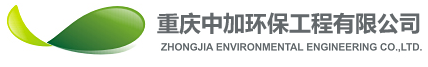 重庆中加环保工程有限公司